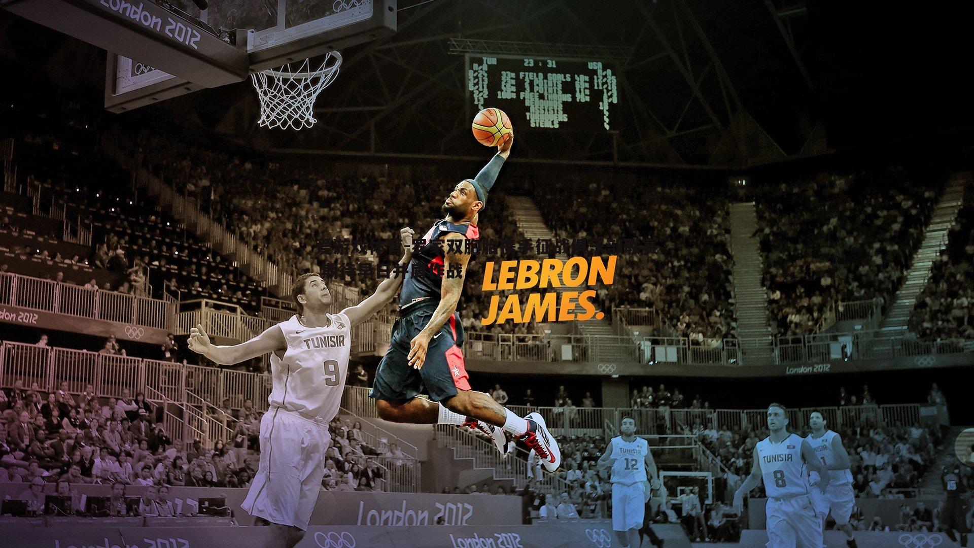 爱游戏体育-罗家双胞胎携手征战俱乐部联赛 期待早日并肩作战