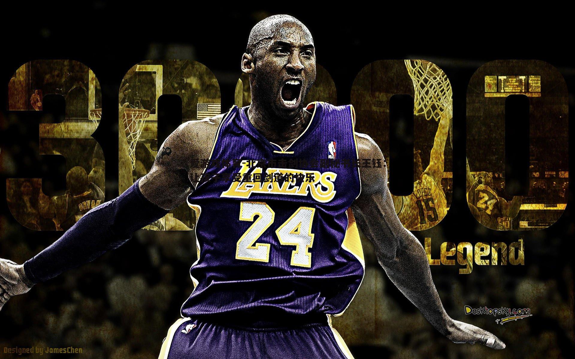 爱游戏体育-北京市击剑协会副秘书长王钰：让孩子享受重回剑道的快乐