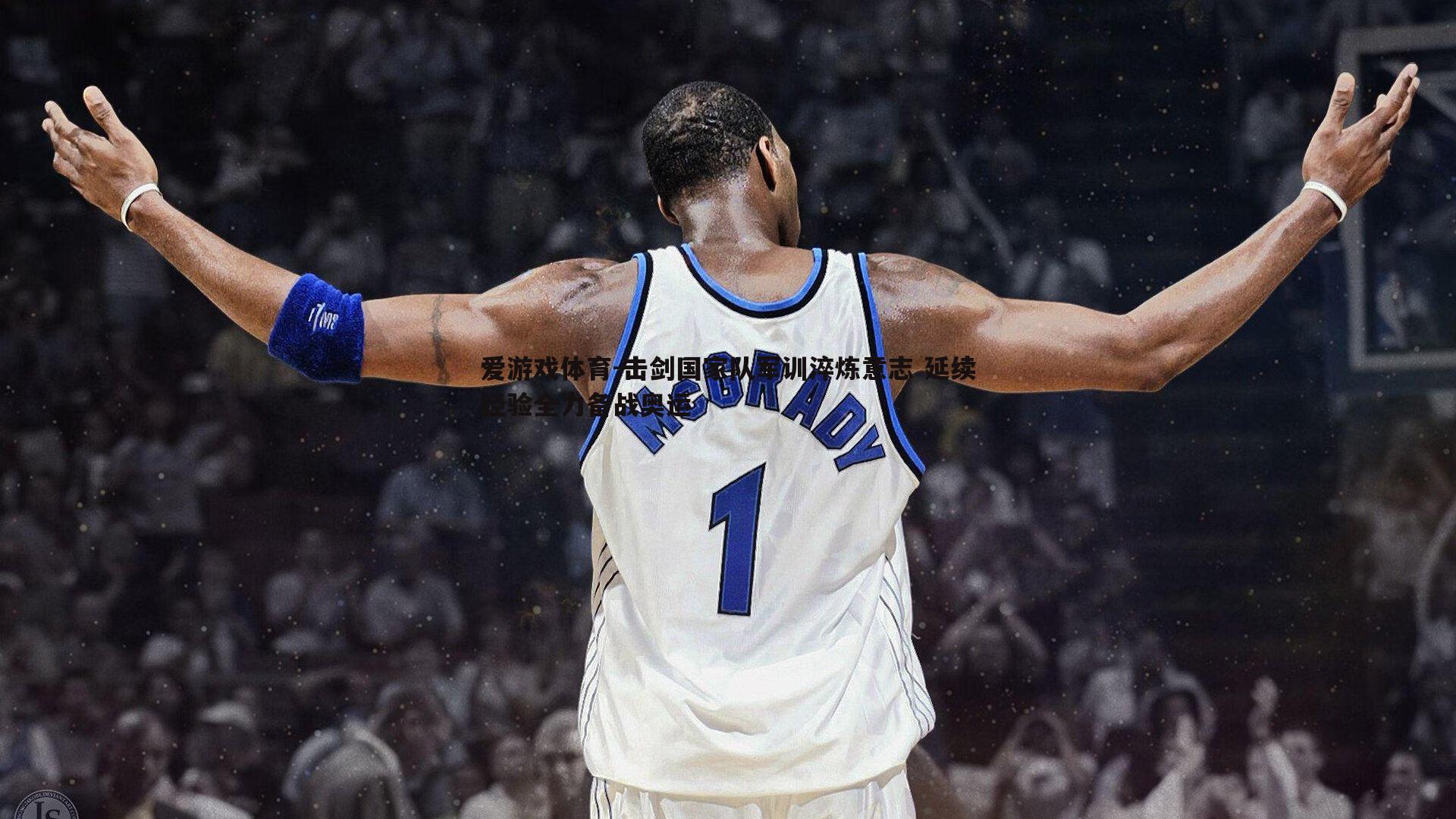 爱游戏体育-击剑国家队军训淬炼意志 延续经验全力备战奥运