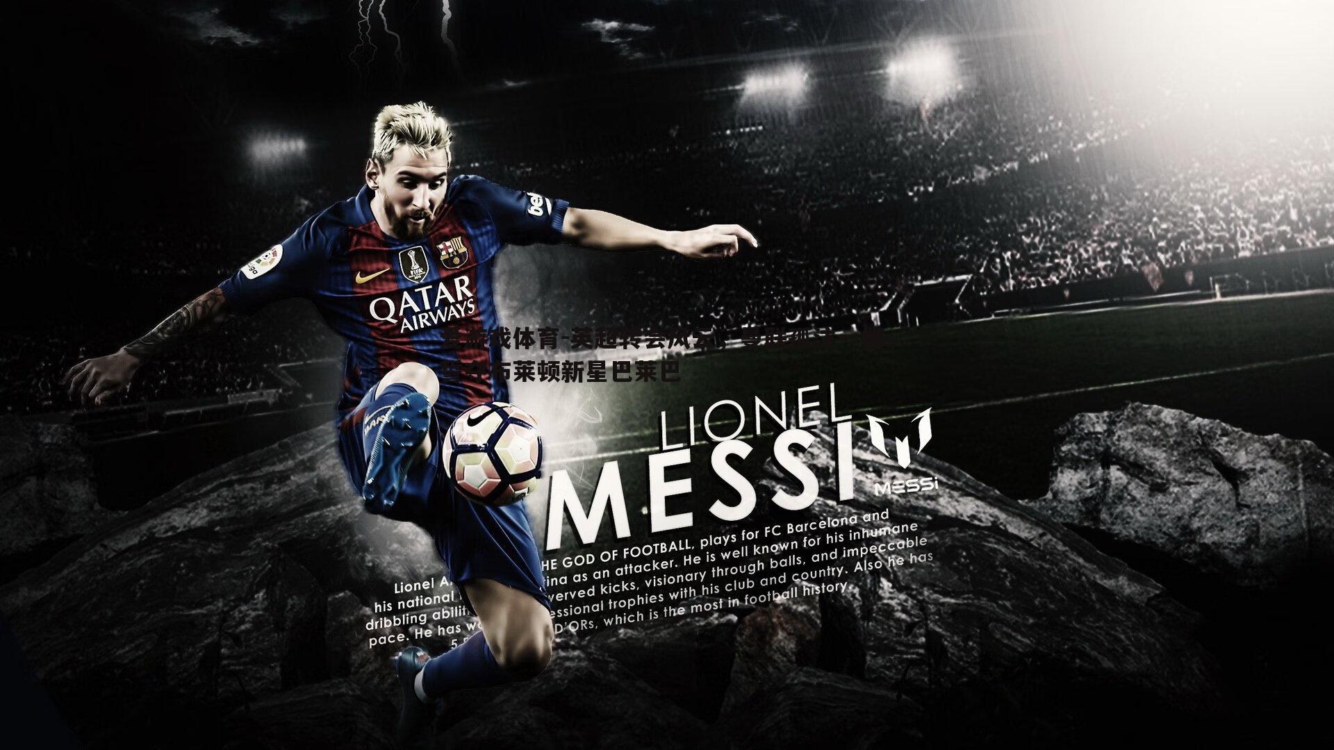 爱游戏体育-英超转会风云，曼联孤注一掷，誓夺布莱顿新星巴莱巴