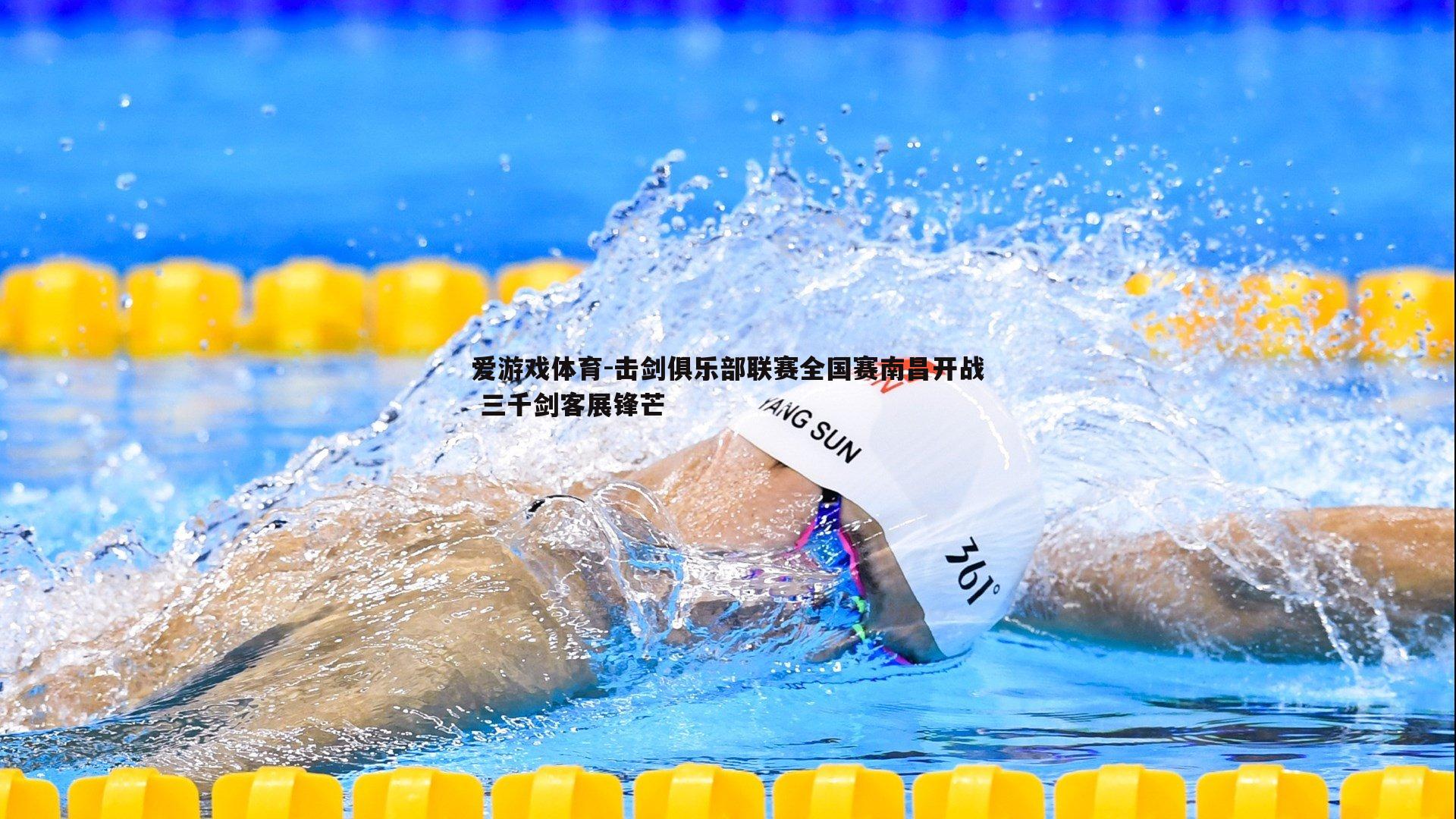 爱游戏体育-击剑俱乐部联赛全国赛南昌开战 三千剑客展锋芒