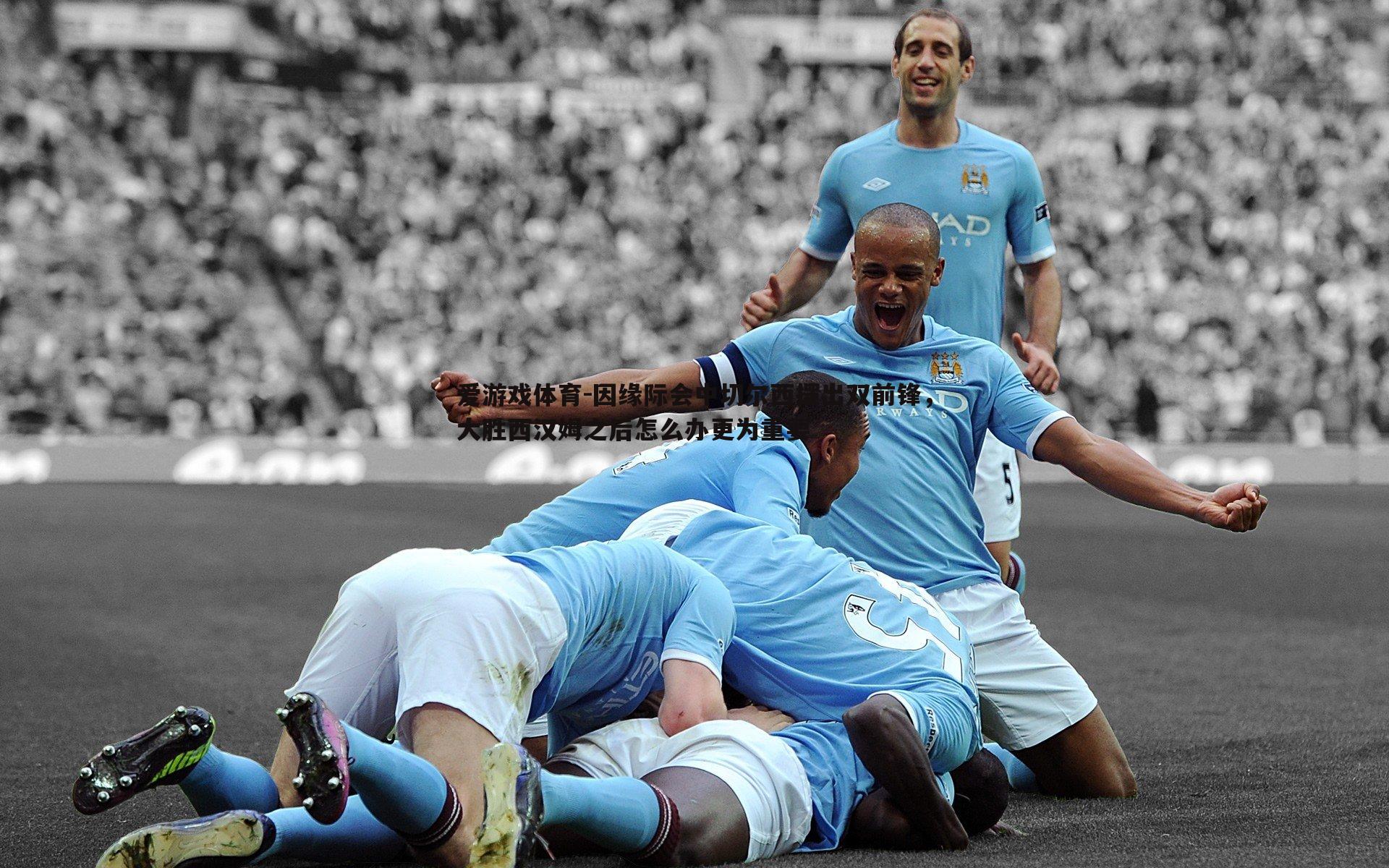 因缘际会中切尔西摆出双前锋,大胜西汉姆之后怎么办更为重要