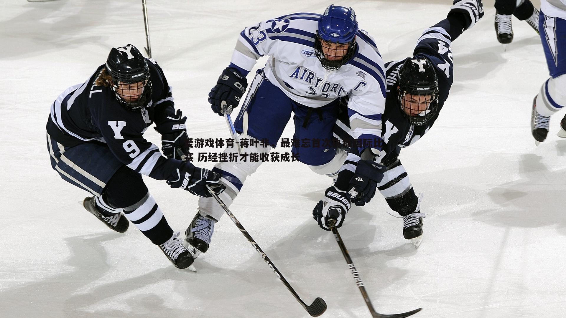 爱游戏体育-蒋叶非，最难忘首次执裁国际比赛 历经挫折才能收获成长