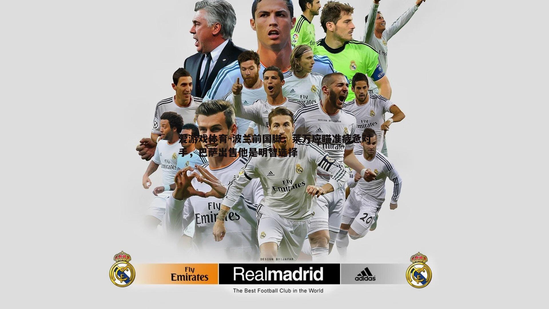 爱游戏体育-波兰前国脚，莱万应瞄准疲惫对手，巴萨出售他是明智选择