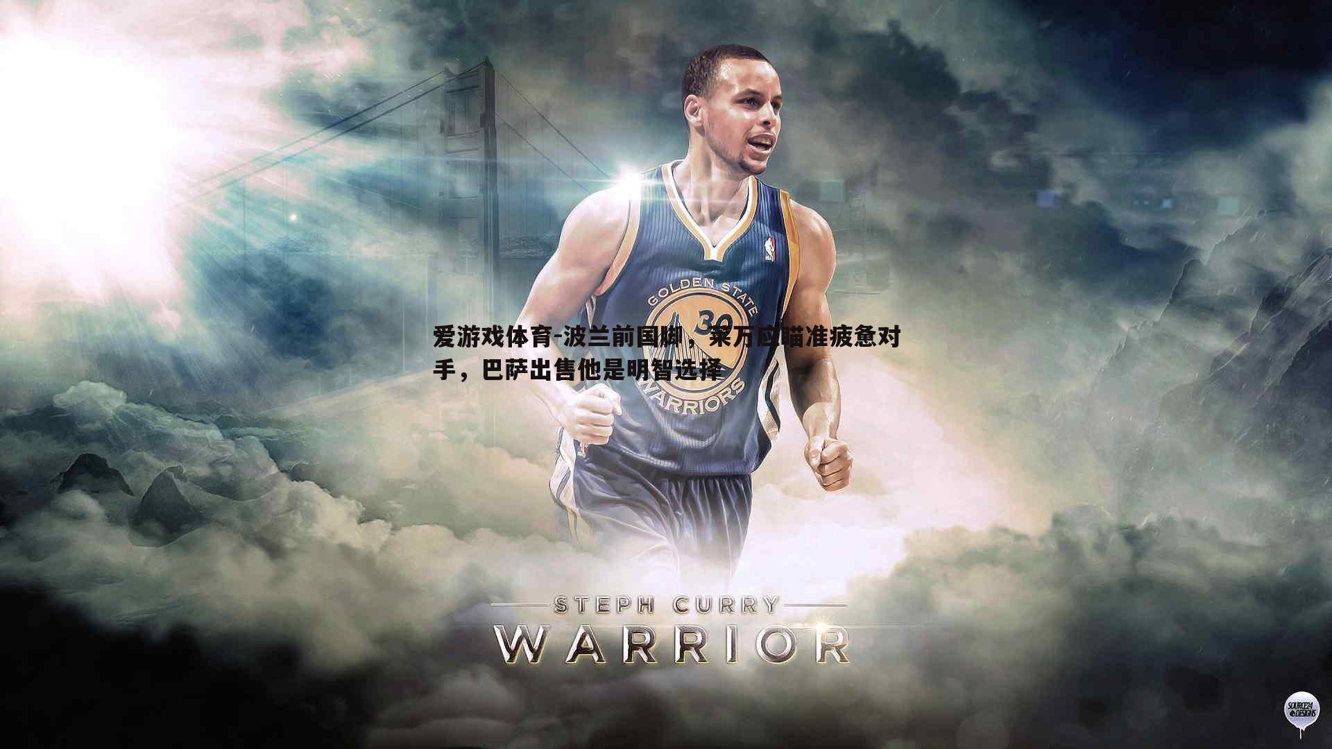 波兰前国脚，莱万应瞄准疲惫对手，巴萨出售他是明智选择