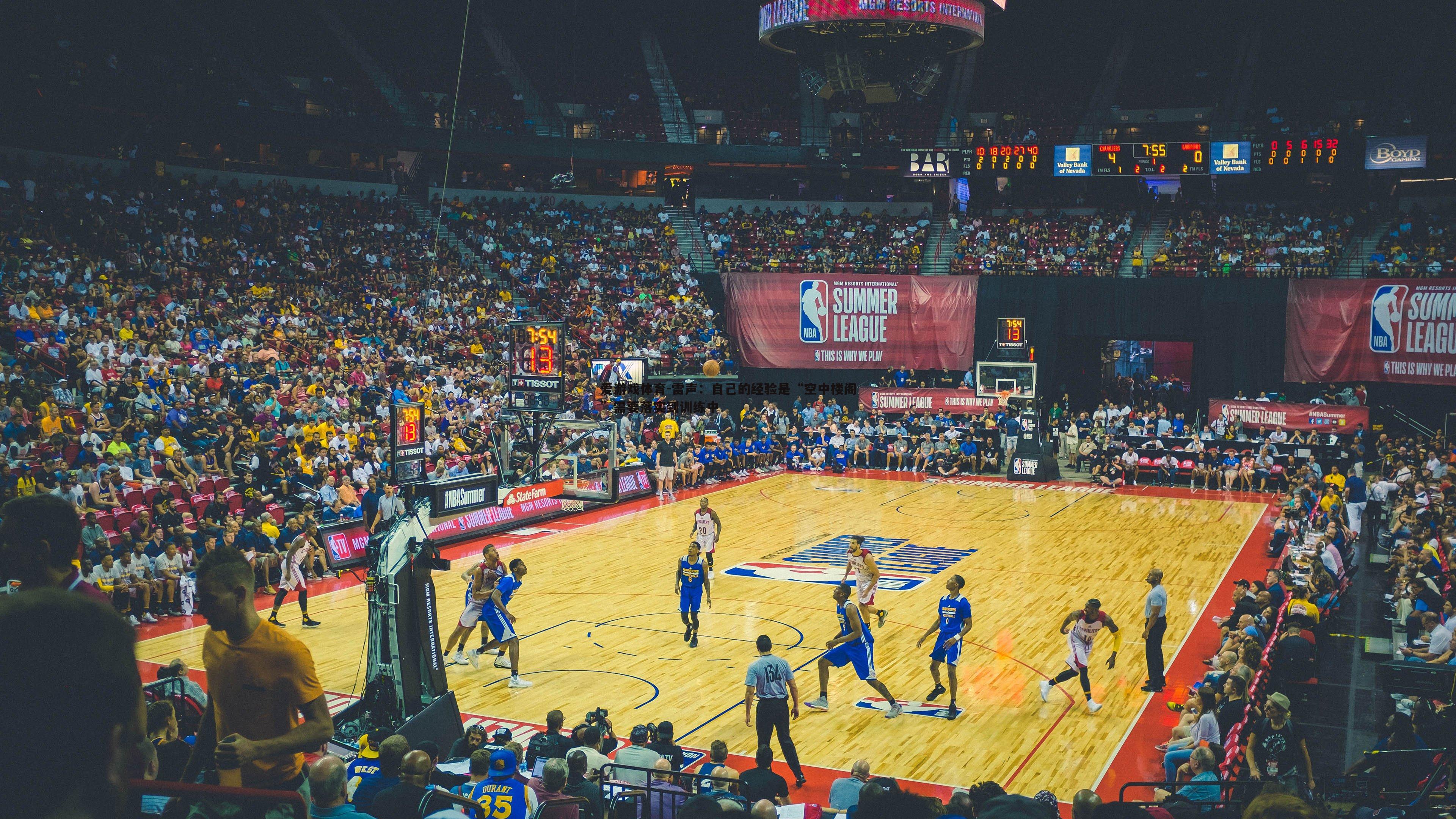 爱游戏体育-雷声：自己的经验是“空中楼阁”需要落实到训练中