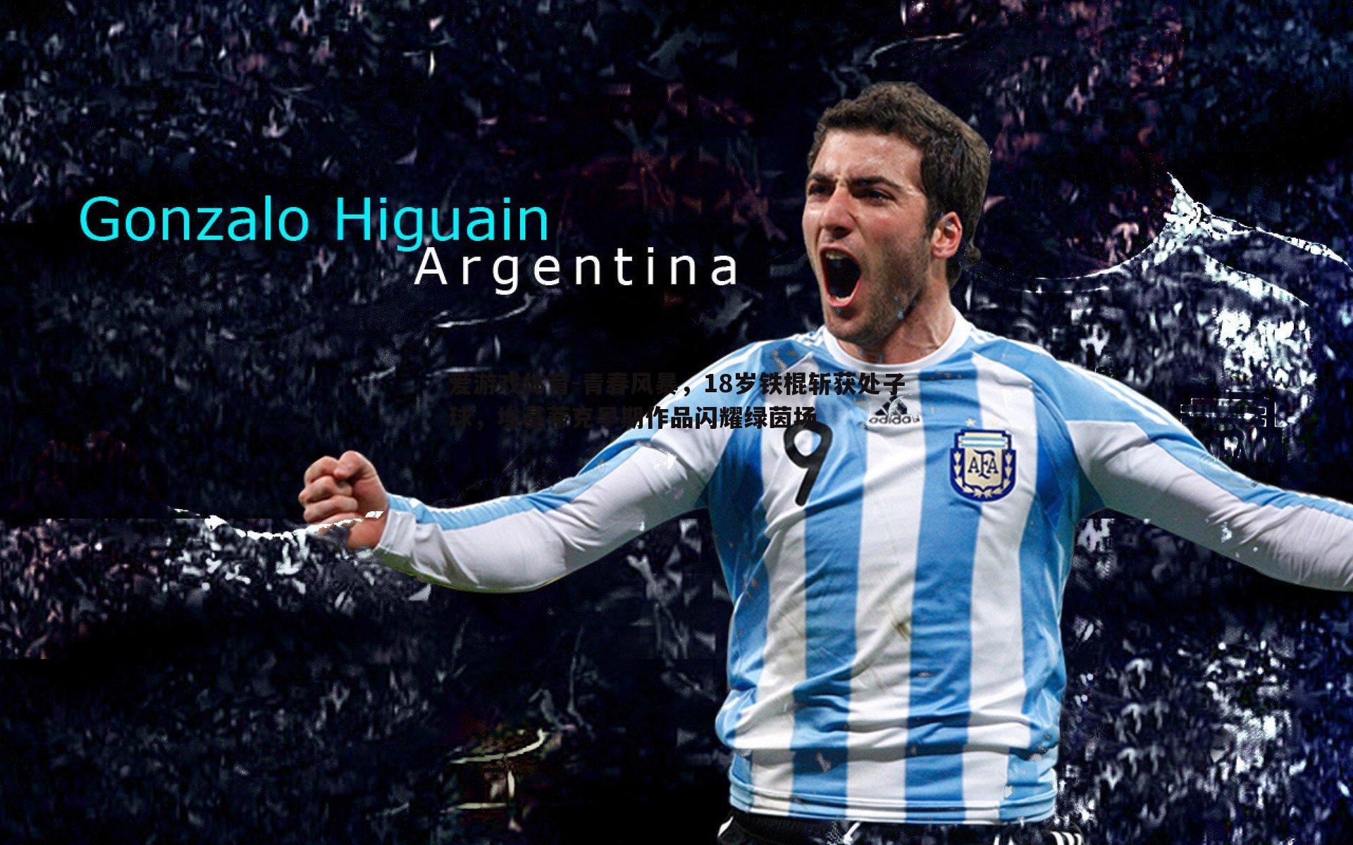 青春风暴,18岁铁棍斩获处子球,埃基蒂克早期作品闪耀绿茵场