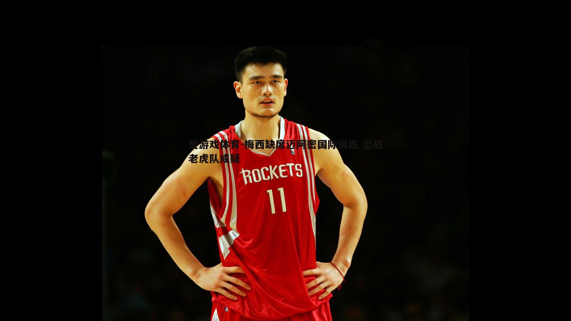 爱游戏体育-梅西缺席迈阿密国际训练 出战老虎队成疑