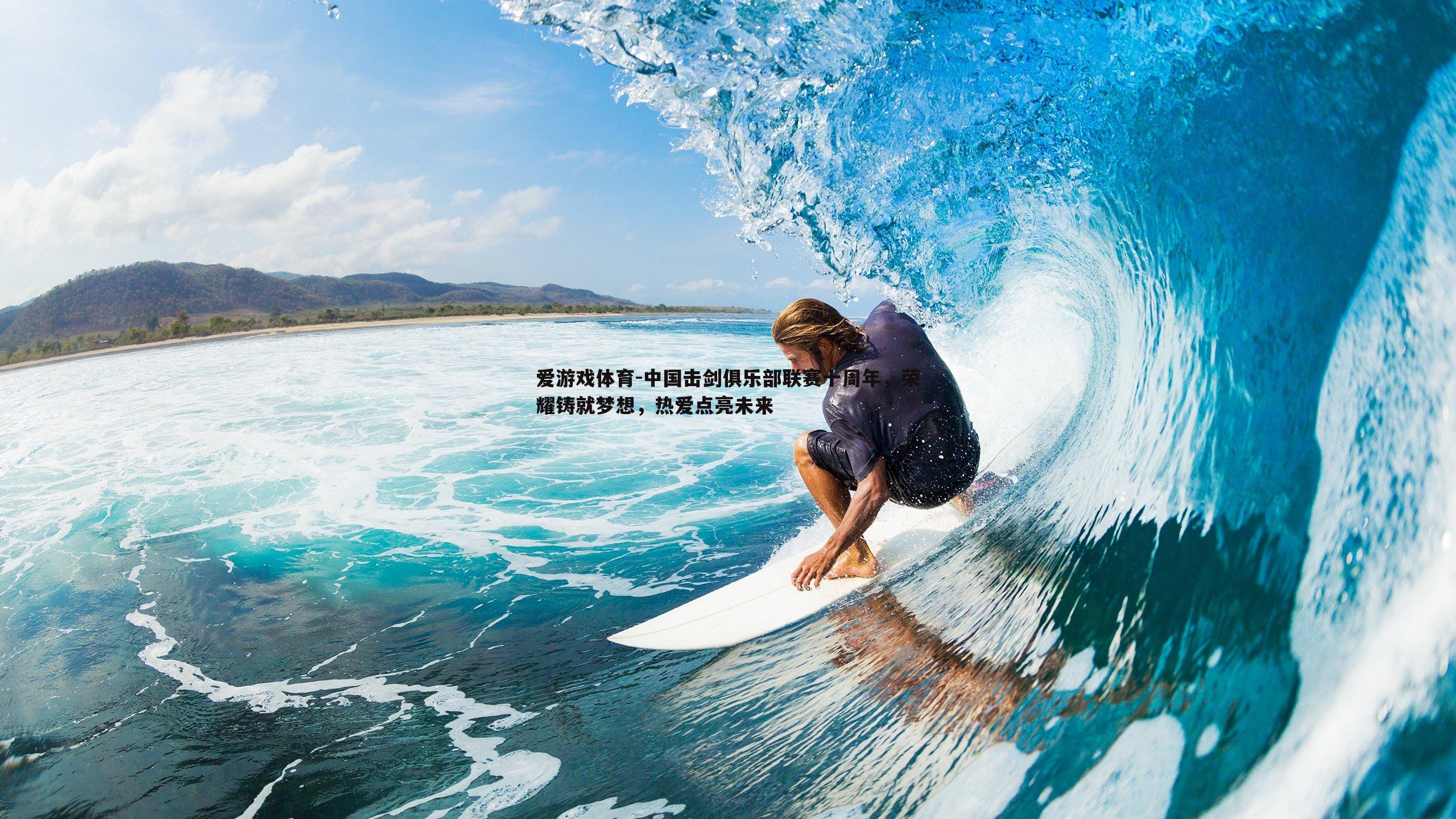 中国击剑俱乐部联赛十周年，荣耀铸就梦想，热爱点亮未来