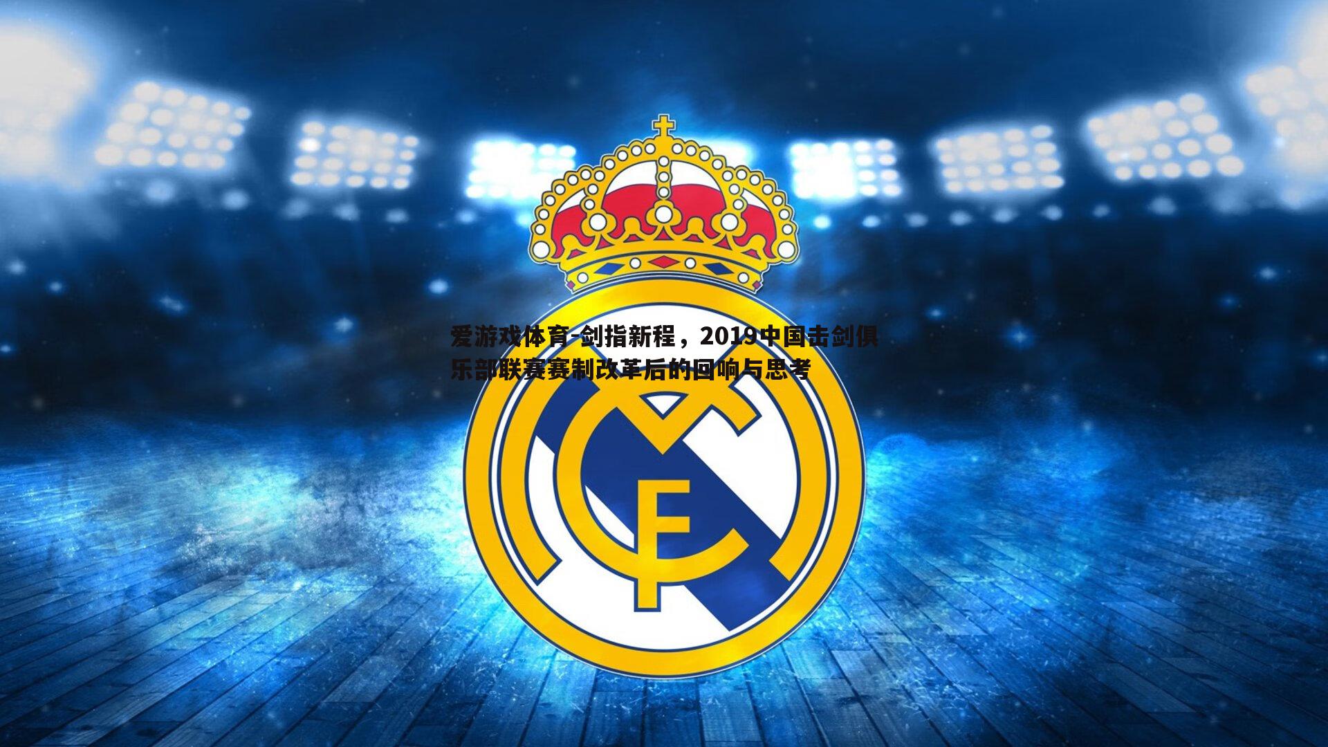 剑指新程，2019中国击剑俱乐部联赛赛制改革后的回响与思考