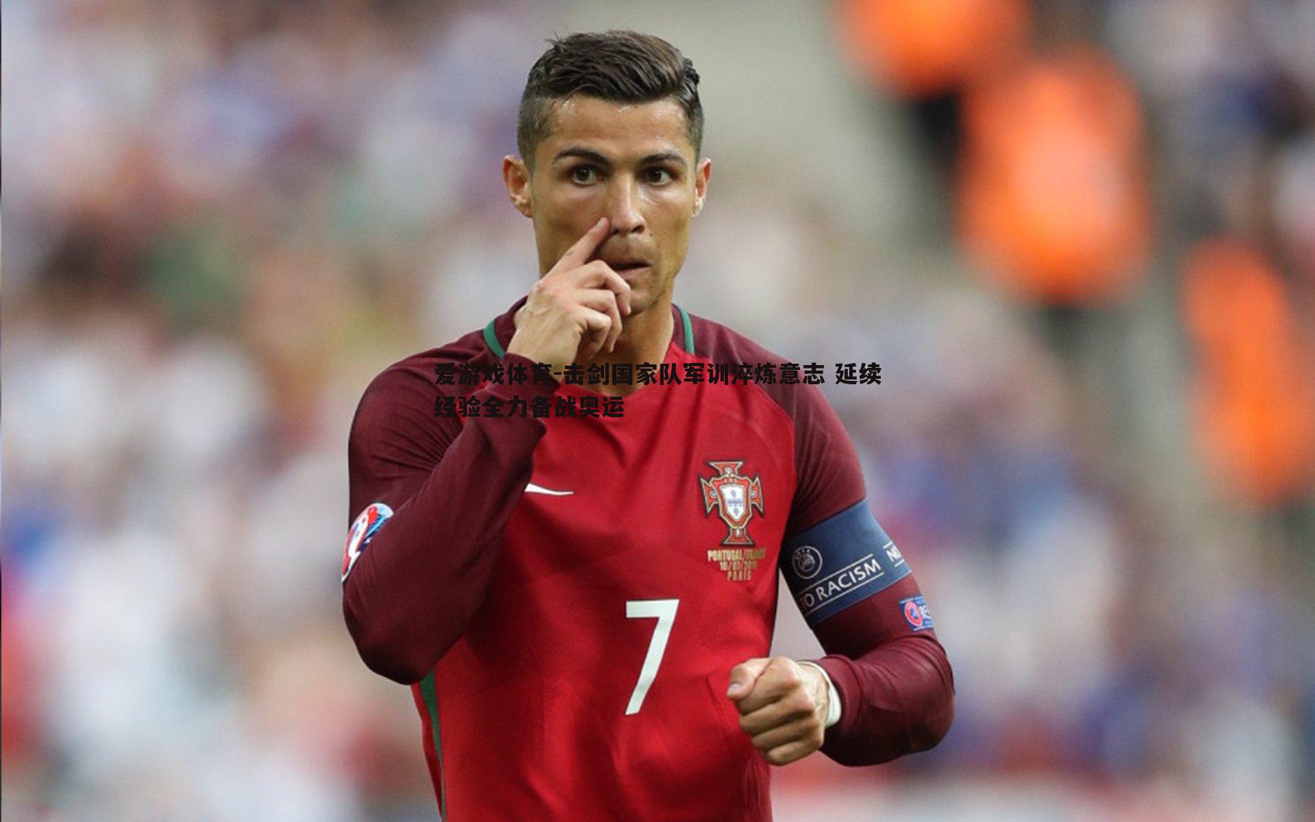 爱游戏体育-击剑国家队军训淬炼意志 延续经验全力备战奥运